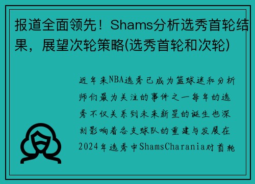 报道全面领先！Shams分析选秀首轮结果，展望次轮策略(选秀首轮和次轮)