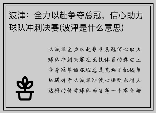 波津：全力以赴争夺总冠，信心助力球队冲刺决赛(波津是什么意思)