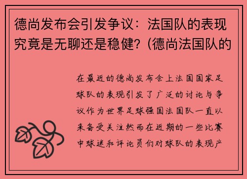 德尚发布会引发争议：法国队的表现究竟是无聊还是稳健？(德尚法国队的战术阵型)