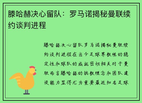 滕哈赫决心留队：罗马诺揭秘曼联续约谈判进程