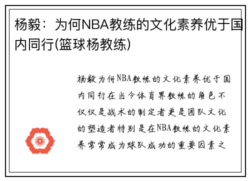 杨毅：为何NBA教练的文化素养优于国内同行(篮球杨教练)