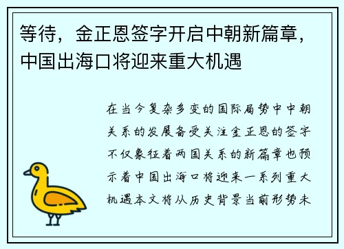 等待，金正恩签字开启中朝新篇章，中国出海口将迎来重大机遇