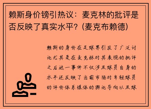 赖斯身价镑引热议：麦克林的批评是否反映了真实水平？(麦克布赖德)