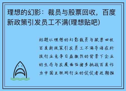 理想的幻影：裁员与股票回收，百度新政策引发员工不满(理想贴吧)