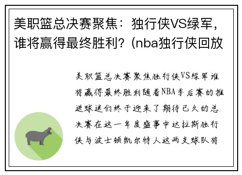 美职篮总决赛聚焦：独行侠VS绿军，谁将赢得最终胜利？(nba独行侠回放)