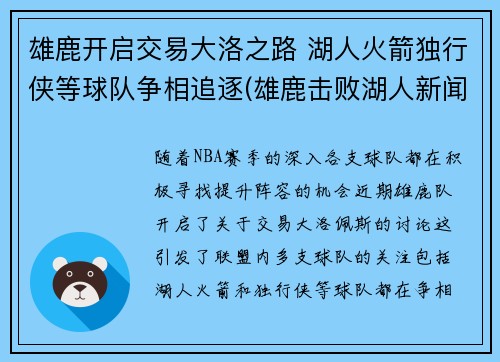 雄鹿开启交易大洛之路 湖人火箭独行侠等球队争相追逐(雄鹿击败湖人新闻)