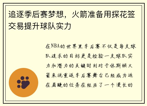 追逐季后赛梦想，火箭准备用探花签交易提升球队实力