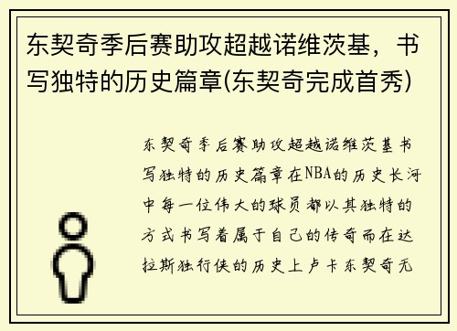 东契奇季后赛助攻超越诺维茨基，书写独特的历史篇章(东契奇完成首秀)