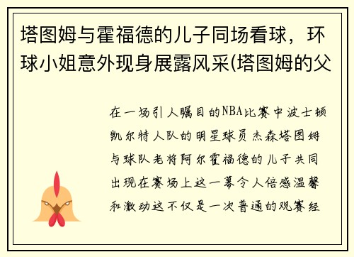 塔图姆与霍福德的儿子同场看球，环球小姐意外现身展露风采(塔图姆的父亲)