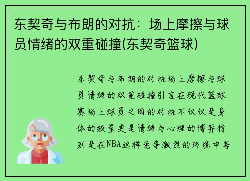 东契奇与布朗的对抗：场上摩擦与球员情绪的双重碰撞(东契奇篮球)