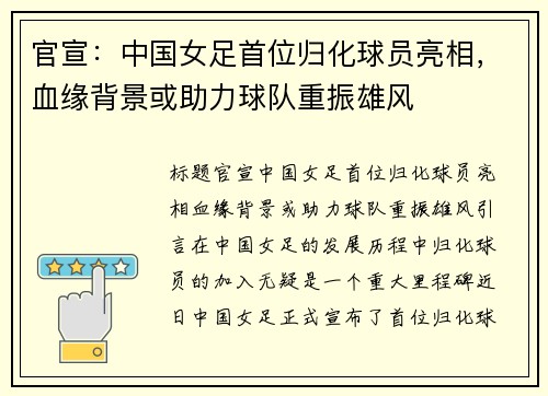 官宣：中国女足首位归化球员亮相，血缘背景或助力球队重振雄风