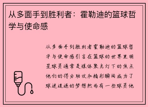 从多面手到胜利者：霍勒迪的篮球哲学与使命感