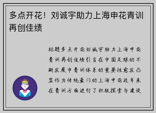 多点开花！刘诚宇助力上海申花青训再创佳绩