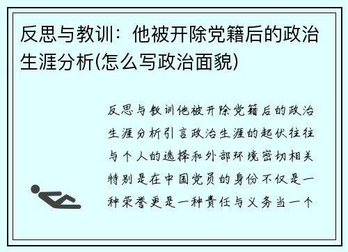 反思与教训：他被开除党籍后的政治生涯分析(怎么写政治面貌)