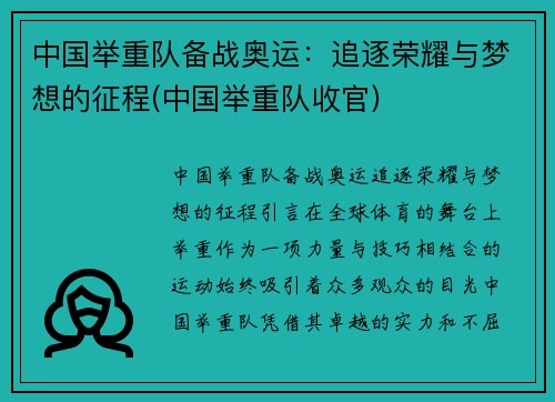 中国举重队备战奥运：追逐荣耀与梦想的征程(中国举重队收官)