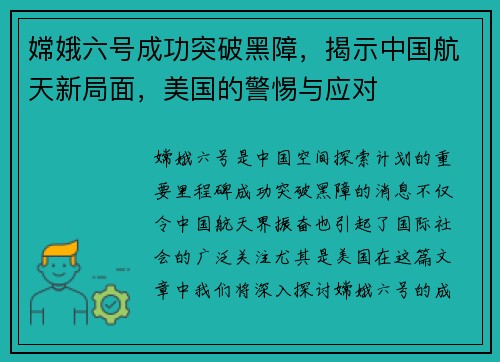 嫦娥六号成功突破黑障，揭示中国航天新局面，美国的警惕与应对