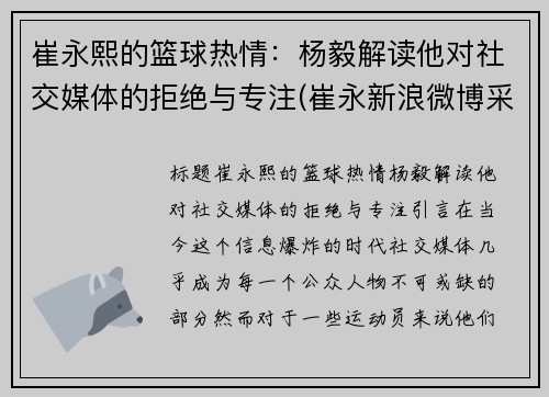 崔永熙的篮球热情：杨毅解读他对社交媒体的拒绝与专注(崔永新浪微博采访)