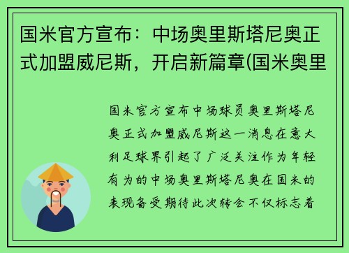 国米官方宣布：中场奥里斯塔尼奥正式加盟威尼斯，开启新篇章(国米奥里亚利)