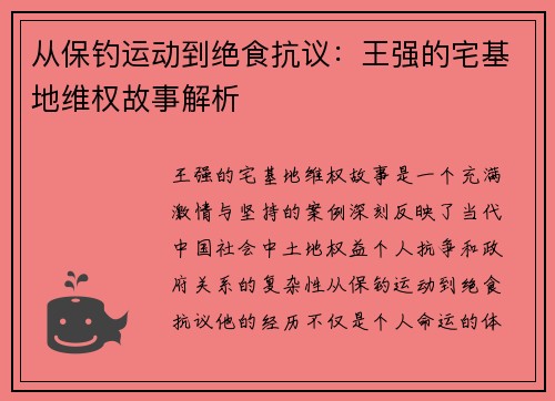 从保钓运动到绝食抗议：王强的宅基地维权故事解析