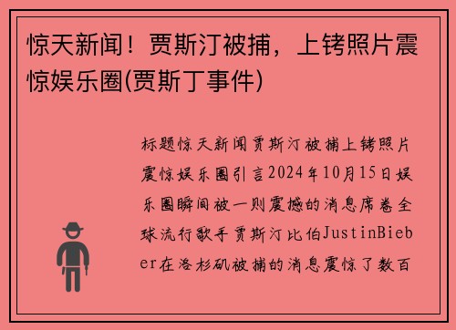 惊天新闻！贾斯汀被捕，上铐照片震惊娱乐圈(贾斯丁事件)