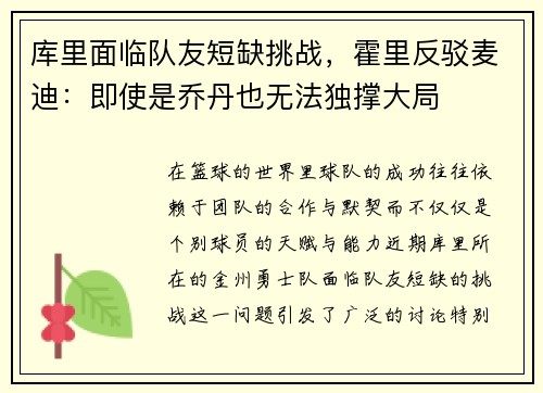 库里面临队友短缺挑战，霍里反驳麦迪：即使是乔丹也无法独撑大局