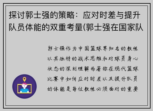 探讨郭士强的策略：应对时差与提升队员体能的双重考量(郭士强在国家队曾经的比赛)