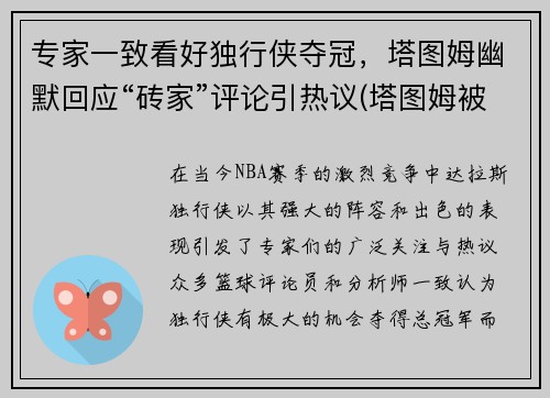 专家一致看好独行侠夺冠，塔图姆幽默回应“砖家”评论引热议(塔图姆被高估)