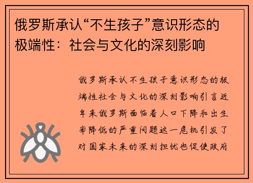 俄罗斯承认“不生孩子”意识形态的极端性：社会与文化的深刻影响