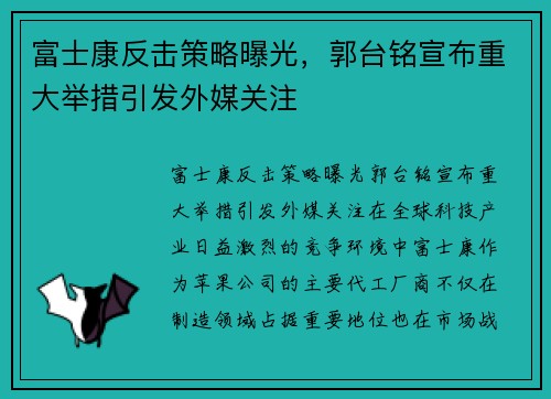 富士康反击策略曝光，郭台铭宣布重大举措引发外媒关注