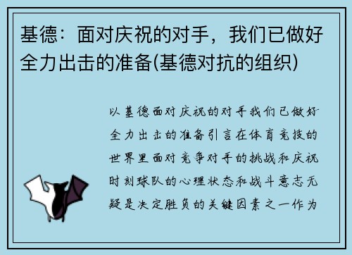 基德：面对庆祝的对手，我们已做好全力出击的准备(基德对抗的组织)