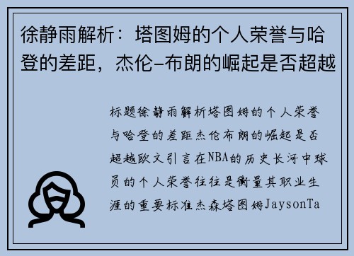 徐静雨解析：塔图姆的个人荣誉与哈登的差距，杰伦-布朗的崛起是否超越欧文？