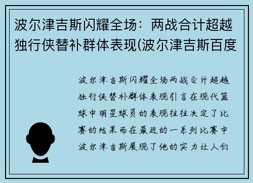 波尔津吉斯闪耀全场：两战合计超越独行侠替补群体表现(波尔津吉斯百度百科)