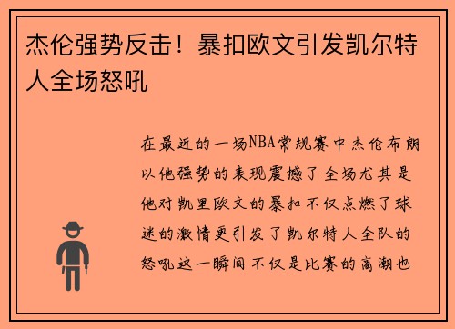 杰伦强势反击！暴扣欧文引发凯尔特人全场怒吼