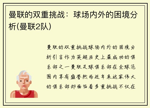 曼联的双重挑战：球场内外的困境分析(曼联2队)