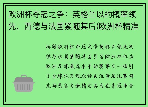 欧洲杯夺冠之争：英格兰以的概率领先，西德与法国紧随其后(欧洲杯精准分析英格兰)