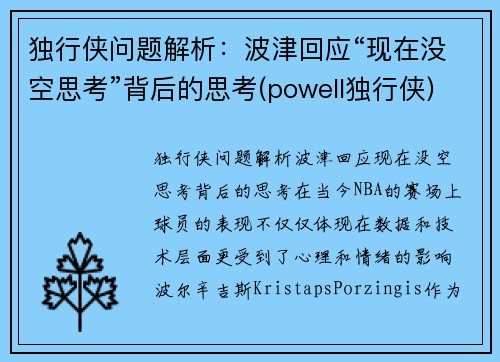 独行侠问题解析：波津回应“现在没空思考”背后的思考(powell独行侠)