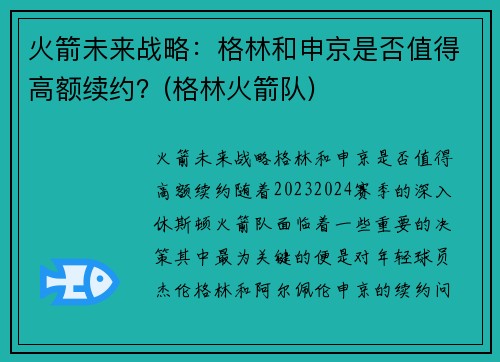 火箭未来战略：格林和申京是否值得高额续约？(格林火箭队)