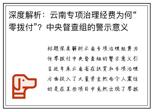 深度解析：云南专项治理经费为何“零拨付”？中央督查组的警示意义