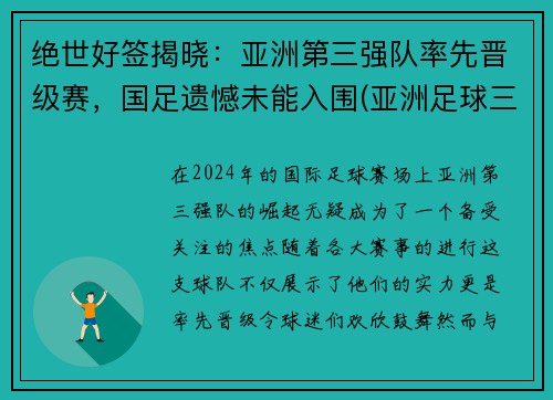 绝世好签揭晓：亚洲第三强队率先晋级赛，国足遗憾未能入围(亚洲足球三强)