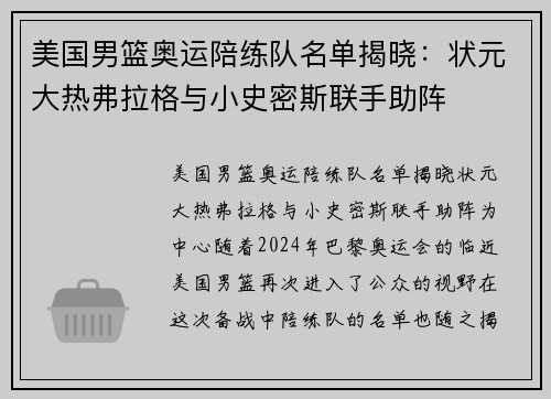 美国男篮奥运陪练队名单揭晓：状元大热弗拉格与小史密斯联手助阵