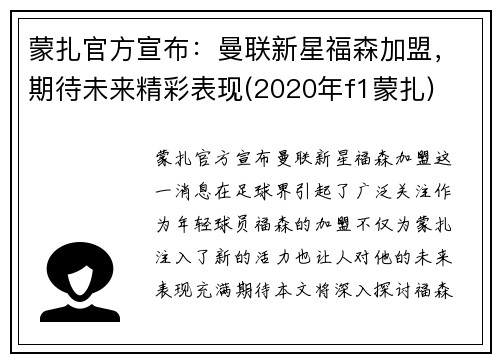 蒙扎官方宣布：曼联新星福森加盟，期待未来精彩表现(2020年f1蒙扎)