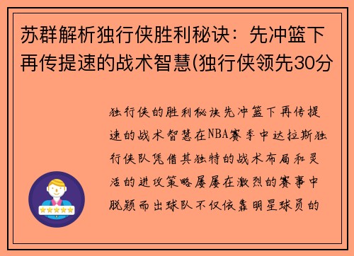 苏群解析独行侠胜利秘诀：先冲篮下再传提速的战术智慧(独行侠领先30分被逆转)