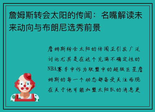 詹姆斯转会太阳的传闻：名嘴解读未来动向与布朗尼选秀前景