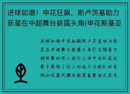 进球如潮！申花狂飙，斯卢茨基助力新星在中超舞台崭露头角(申花斯基亚维)