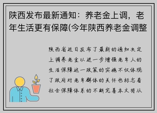 陕西发布最新通知：养老金上调，老年生活更有保障(今年陕西养老金调整方案)