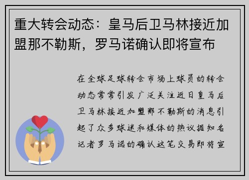 重大转会动态：皇马后卫马林接近加盟那不勒斯，罗马诺确认即将宣布