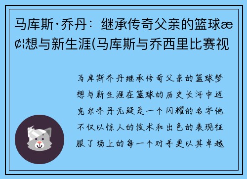 马库斯·乔丹：继承传奇父亲的篮球梦想与新生涯(马库斯与乔西里比赛视频)