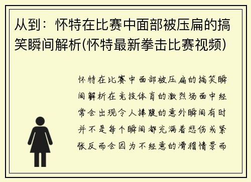 从到：怀特在比赛中面部被压扁的搞笑瞬间解析(怀特最新拳击比赛视频)