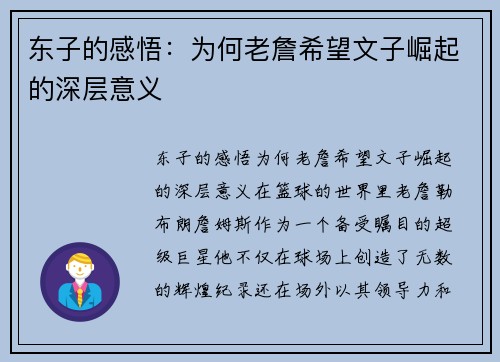 东子的感悟：为何老詹希望文子崛起的深层意义