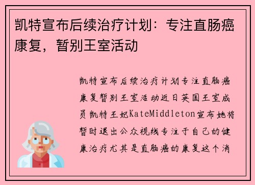 凯特宣布后续治疗计划：专注直肠癌康复，暂别王室活动